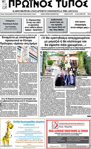 Πρωτοσέλιδο Πρωινός Τύπος Δράμας