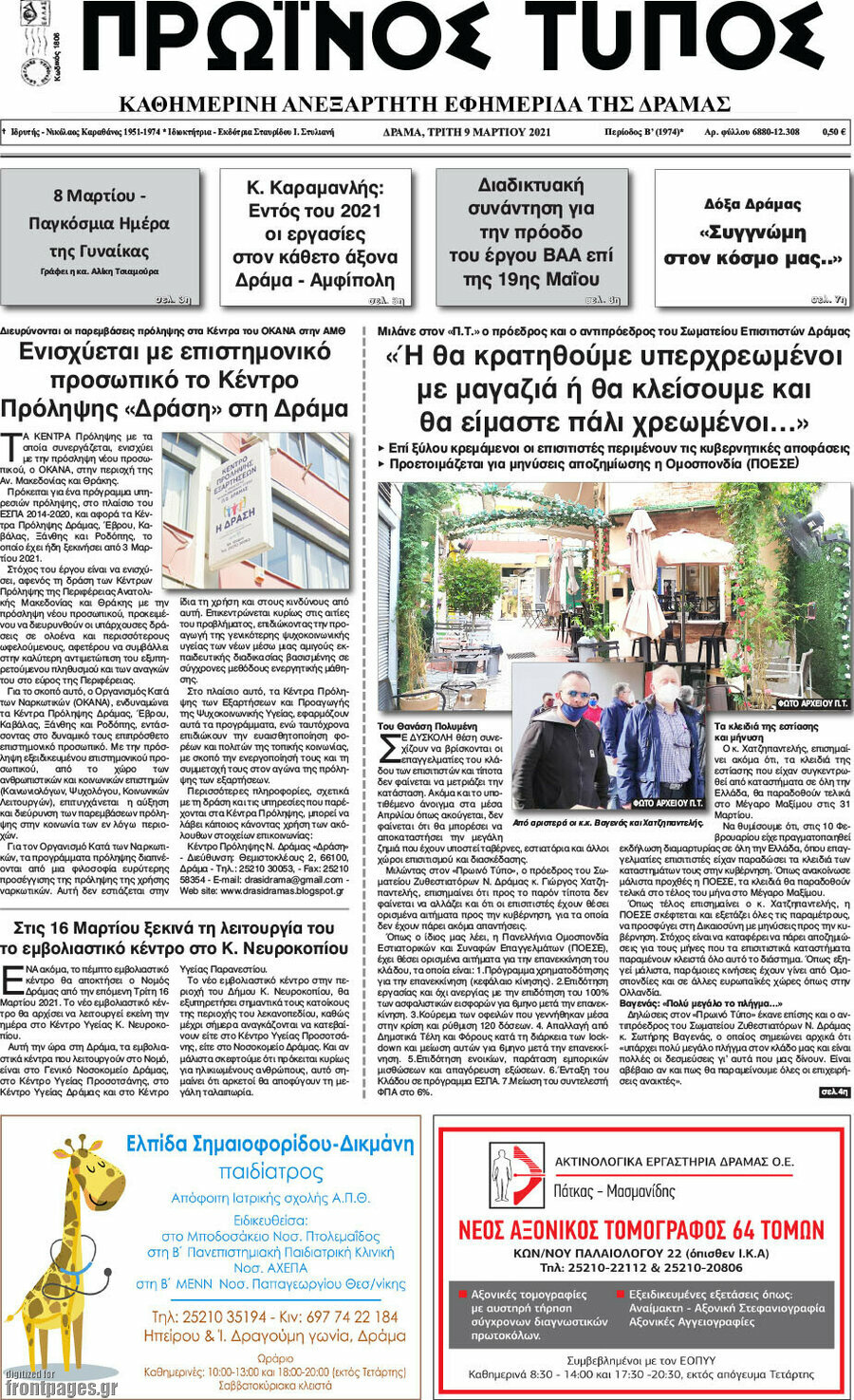 Πρωινός Τύπος Δράμας