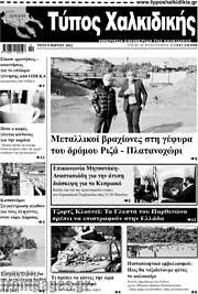 /Τύπος Χαλκιδικής