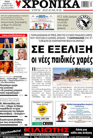 Πρωτοσέλιδο Χρονικά της Δράμας
