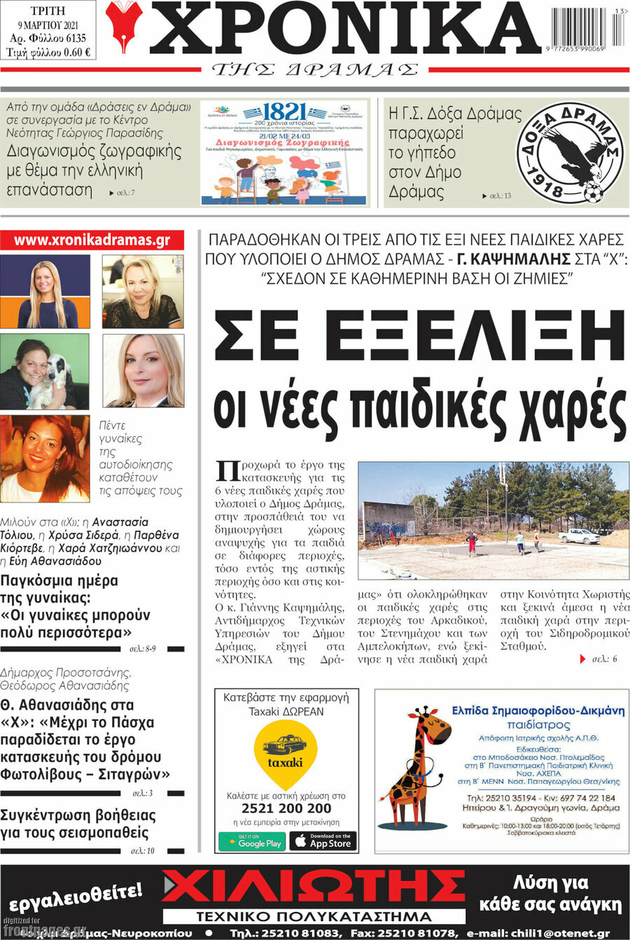 Χρονικά της Δράμας
