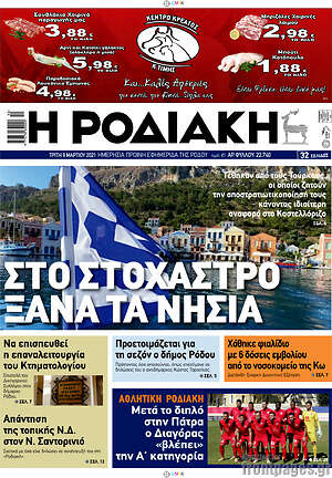 Πρωτοσέλιδο Η Ροδιακή