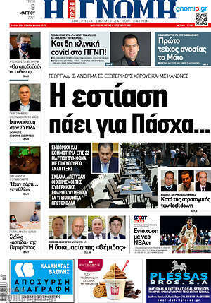 Πρωτοσέλιδο Η Γνώμη
