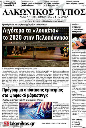 Πρωτοσέλιδο Λακωνικός Τύπος