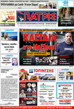 Πρωτοσέλιδο Πατρίς