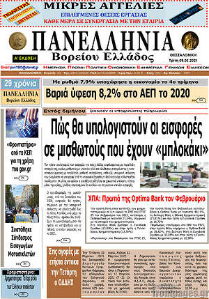Πρωτοσέλιδο Πανελλήνια Β. Ελλάδος