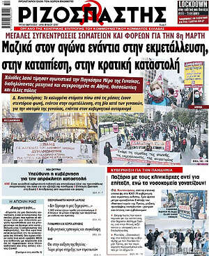 Ριζοσπάστης: Μαζικά στον αγώνα ενάντια στην εκμετάλλευση, στην καταπίεση, στην κρατική καταστολή