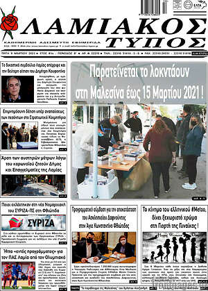 Πρωτοσέλιδο Λαμιακός Τύπος