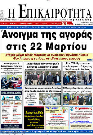 Πρωτοσέλιδο Η Επικαιρότητα