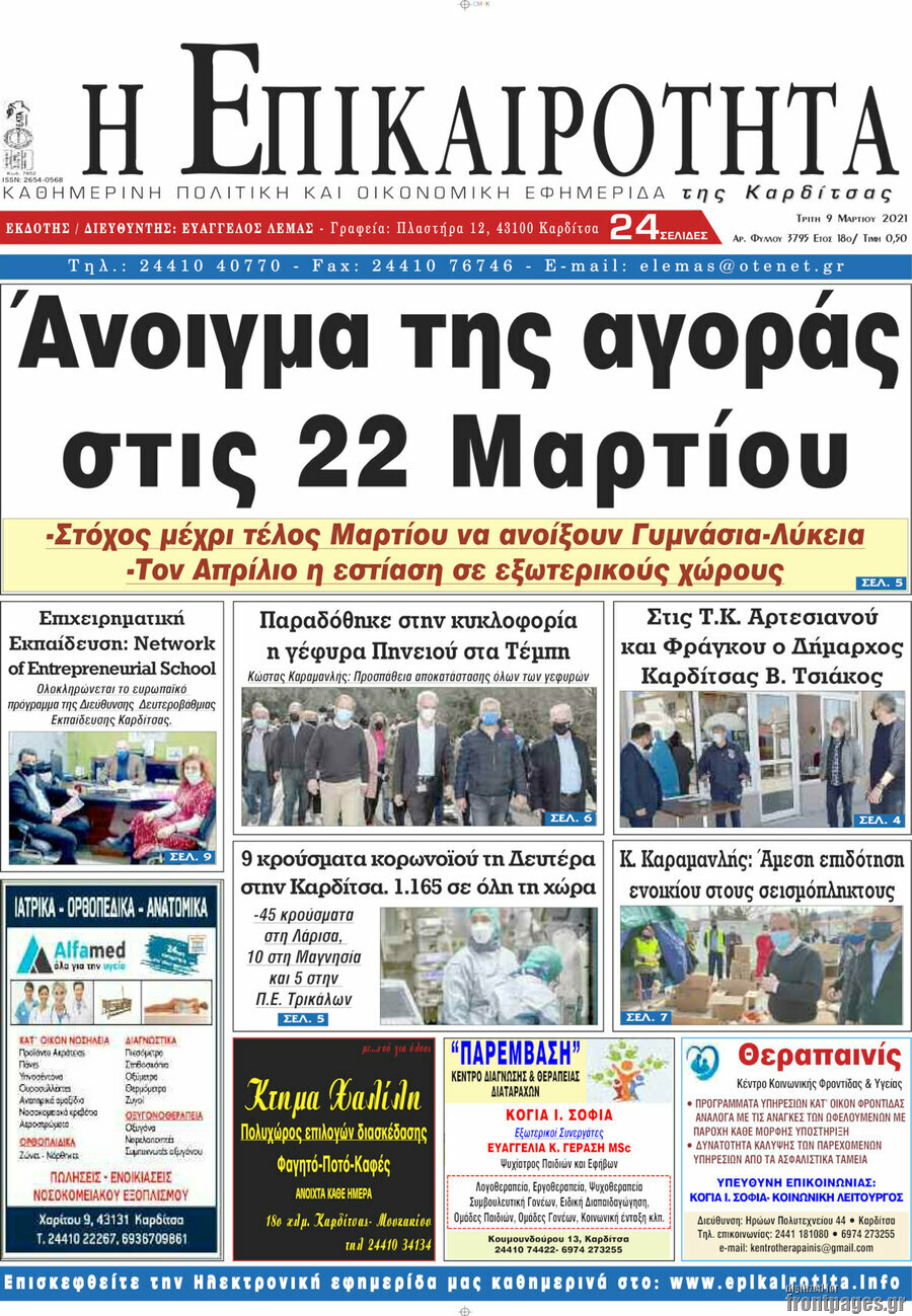 Η Επικαιρότητα