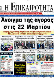 /Η Επικαιρότητα