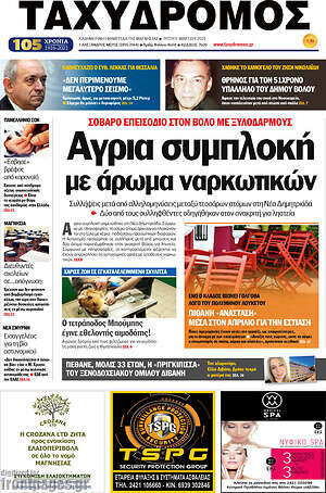 Πρωτοσέλιδο Ταχυδρόμος