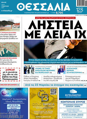 Πρωτοσέλιδο Θεσσαλία