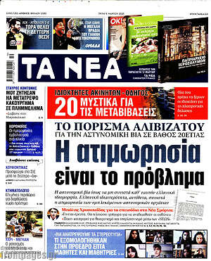 Τα Νέα: Η ατιμωρισία είναι το πρόβλημα
