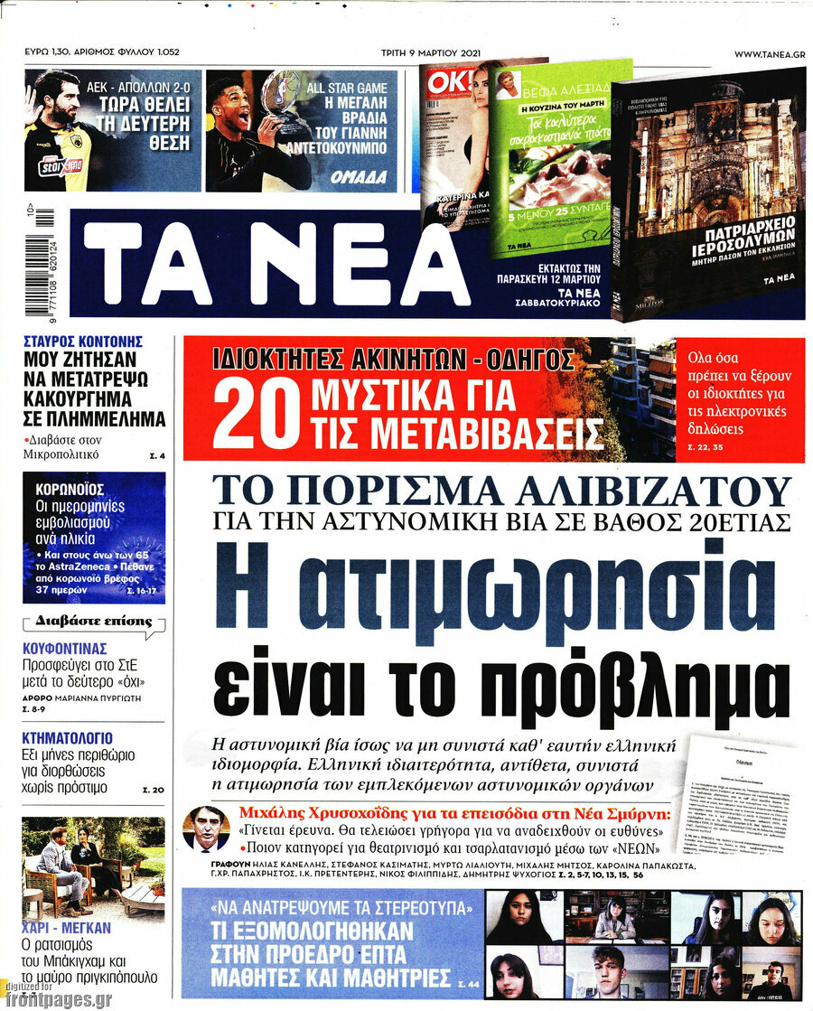Τα Νέα