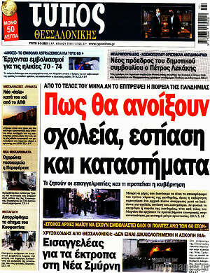 Πρωτοσέλιδο εφημερίδας Τύπος Θεσσαλονίκης - protoselida