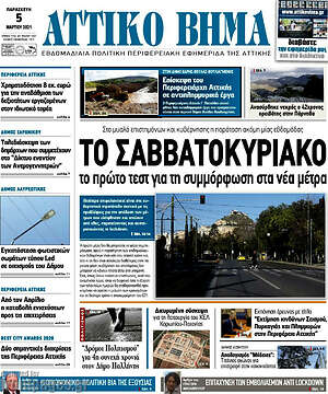 Πρωτοσέλιδο Αττικό Βήμα