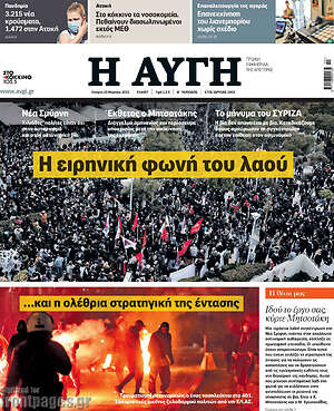 Αυγή: Η ειρηνική φωνή του λαού... και η ολέθρια στρατηγική της έντασης
