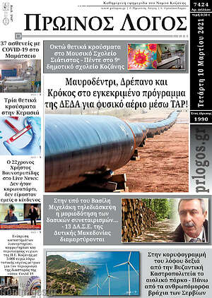 Πρωτοσέλιδο Πρωινός Λόγος