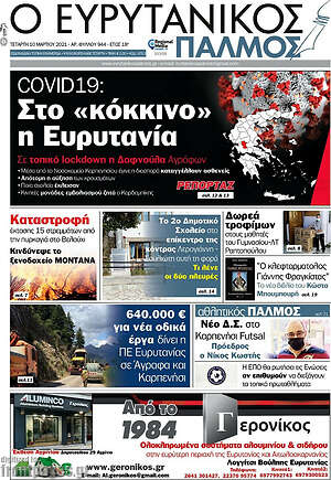 Πρωτοσέλιδο Ο Ευρυτανικός Παλμός