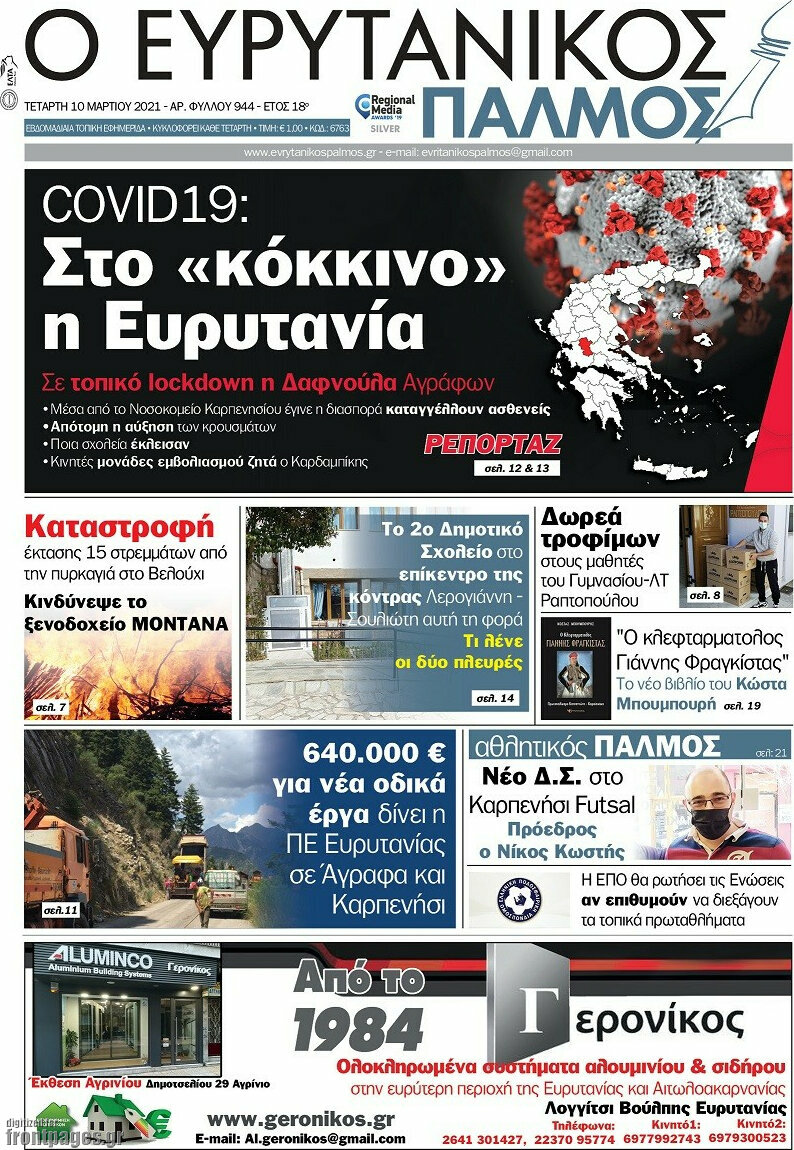 Ο Ευρυτανικός Παλμός