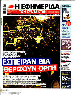 Η εφημερίδα των συντακτών: Έσπειραν βία, θερίζουν οργή