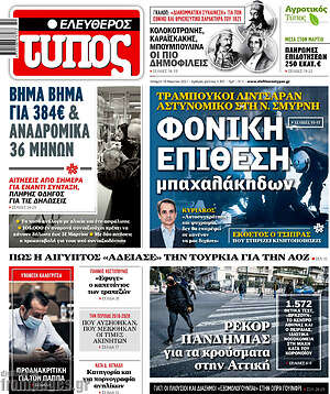 Ελεύθερος Τύπος: Φονική επίθεση μπαχαλάκηδων