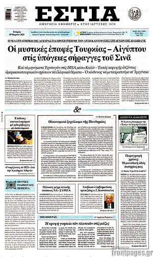 Πρωτοσέλιδο εφημερίδας Εστία - protoselida