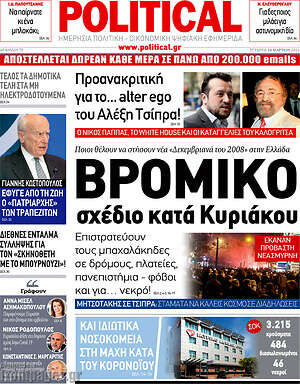 Πρωτοσέλιδο εφημερίδας Political - protoselida