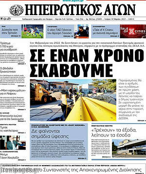 Πρωτοσέλιδο Ηπειρωτικός Αγών