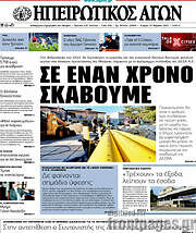 /Ηπειρωτικός Αγών