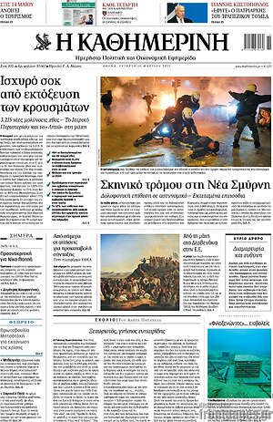 Η Καθημερινή: Σκηνικό τρόμου στη Νέα Σμύρνη