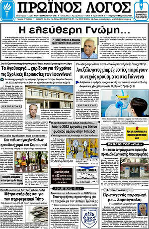 Πρωτοσέλιδο Πρωινός Λόγος