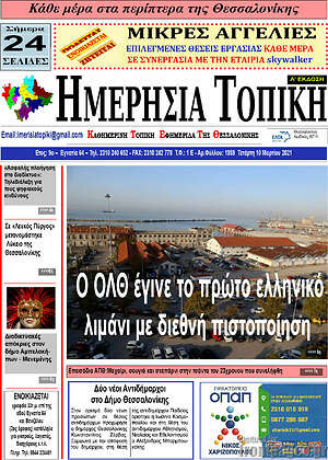 Πρωτοσέλιδο Ημερήσια Τοπική