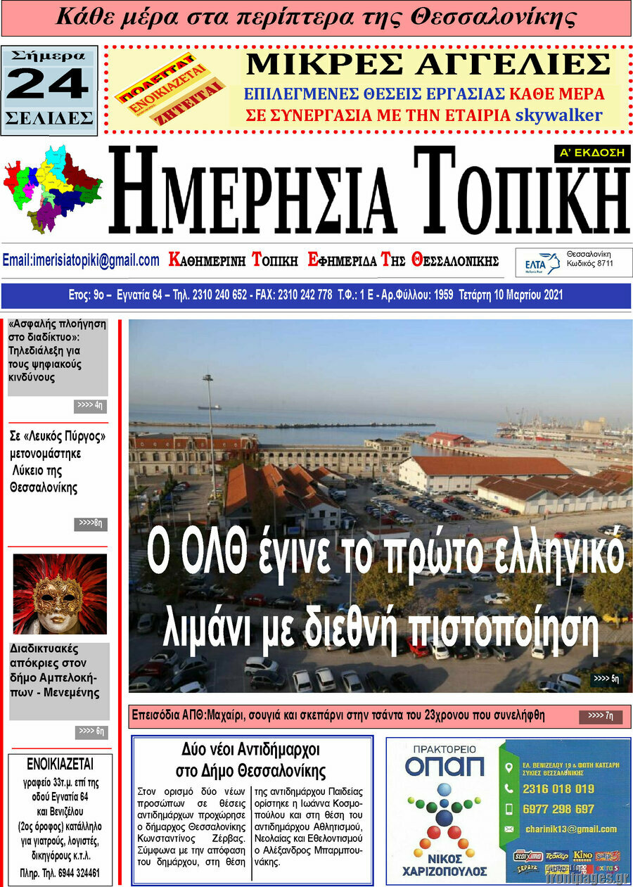 Ημερήσια Τοπική