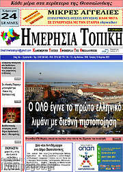 /Ημερήσια Τοπική