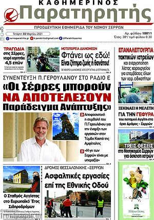 Πρωτοσέλιδο Παρατηρητής