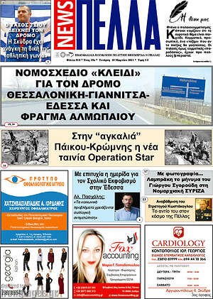 Πρωτοσέλιδο Πέλλα News