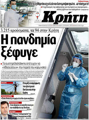 Πρωτοσέλιδο Νέα Κρήτη