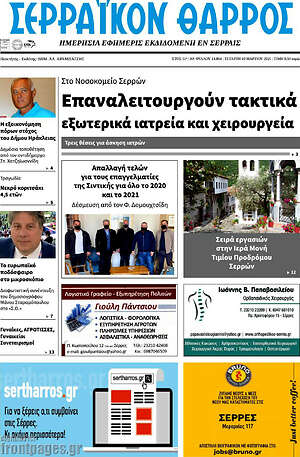 Πρωτοσέλιδο Σερραϊκόν Θάρρος