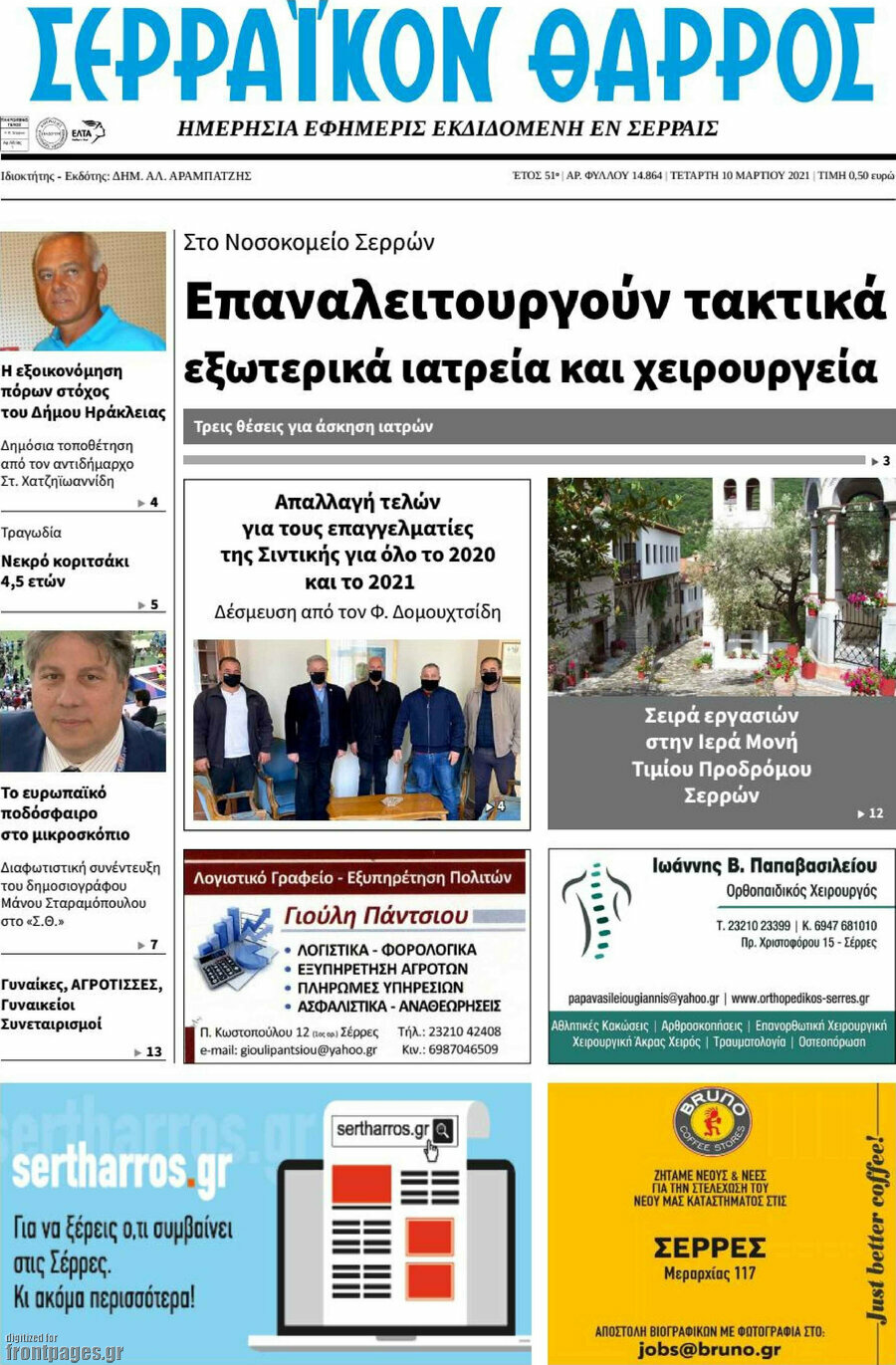 Σερραϊκόν Θάρρος