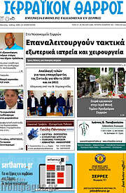 /Σερραϊκόν Θάρρος