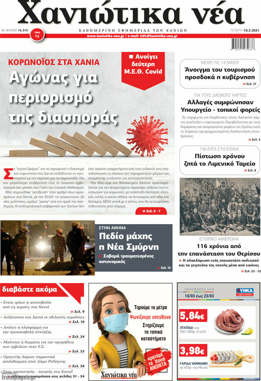 Χανιώτικα Νέα