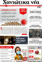/Χανιώτικα Νέα