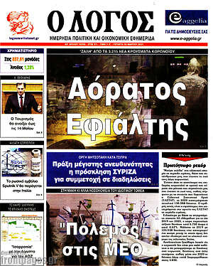 Πρωτοσέλιδο εφημερίδας Ο Λόγος - protoselida