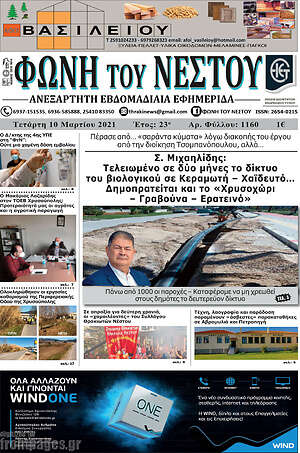 Πρωτοσέλιδο Φωνή του Νέστου