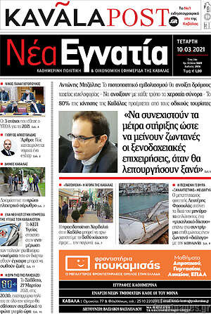 Πρωτοσέλιδο Νέα Εγνατία