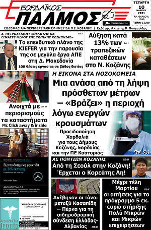 Πρωτοσέλιδο Εορδαϊκός Παλμός