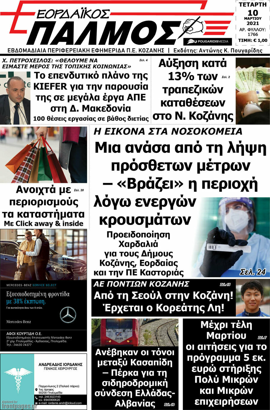 Εορδαϊκός Παλμός