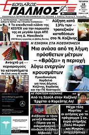 /Εορδαϊκός Παλμός